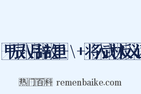 甲辰八月辞故里+\+将入武林反义词是什么意思的图片